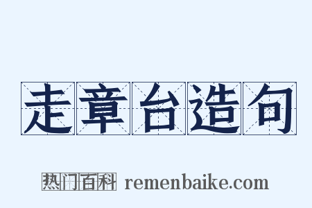 走章台造句是什么意思的图片